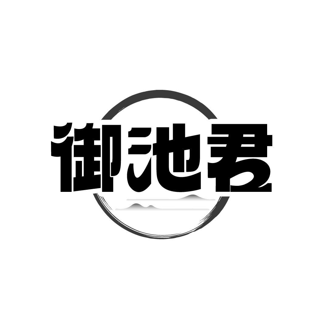 转让商标-御池君