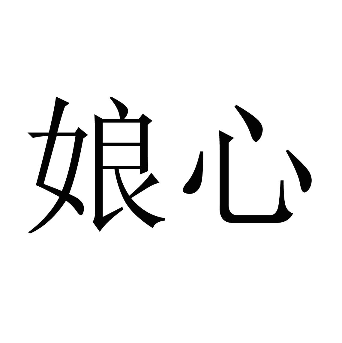 商标文字娘心商标注册号 53336431,商标申请人广州宏康健康管理有限