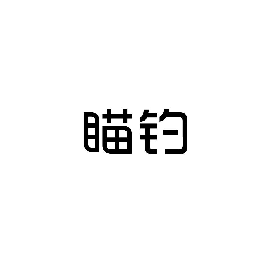 转让商标-瞄钓