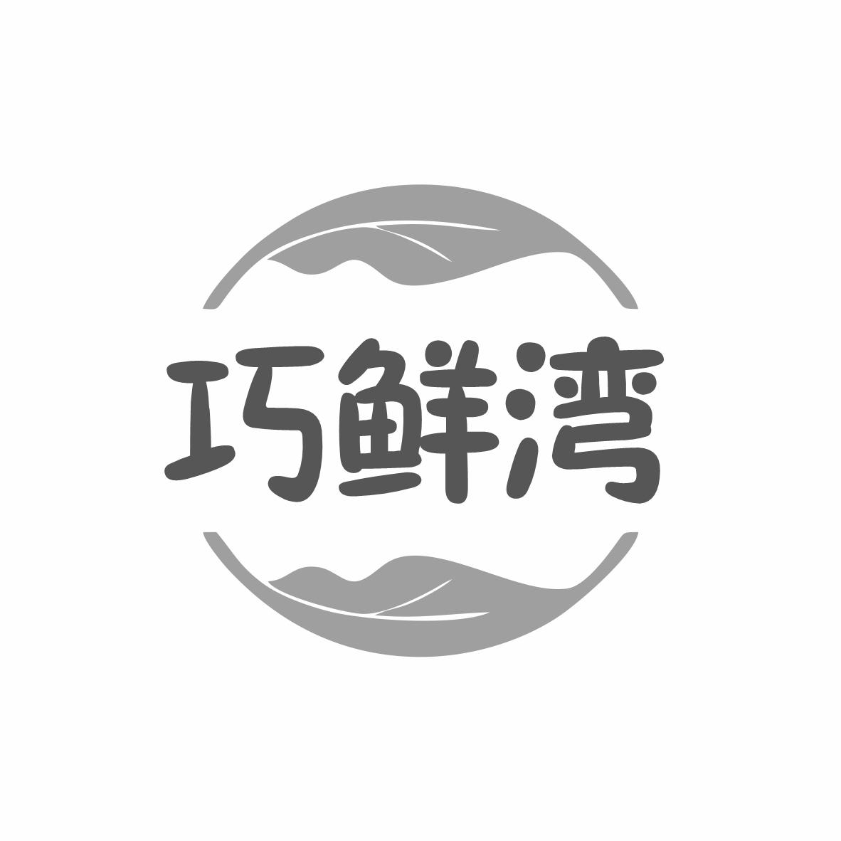 转让商标-巧鲜湾