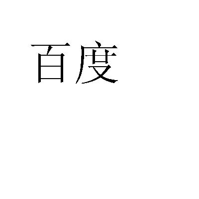百度商标标样