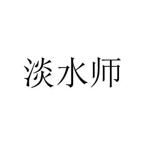 转让商标-淡水师