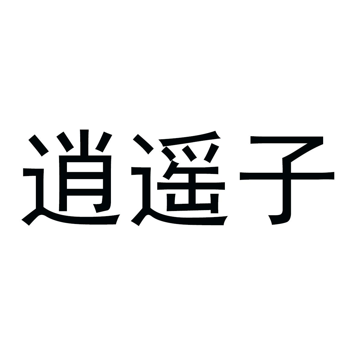 商标文字逍遥子商标注册号 53954238,商标申请人张雁君的商标详情