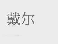 戴尔商标标样
