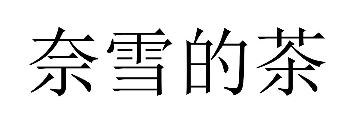 奈雪的茶商标标样