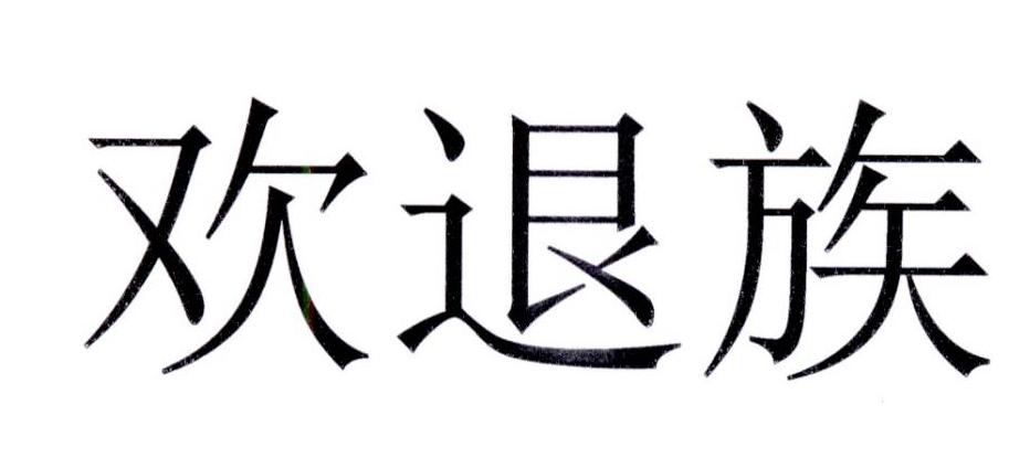 申請人地址(英文):[登陸後可查看]申請人地址(中文):北京健沃科技有限