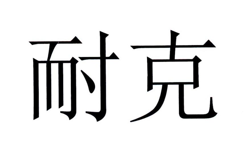 耐克商标标样