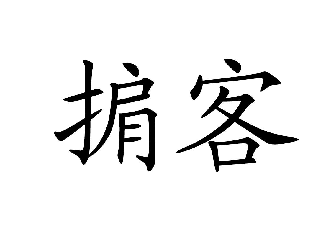 商標文字掮客商標註冊號 60684015,商標申請人方黎的商標詳情 - 標庫