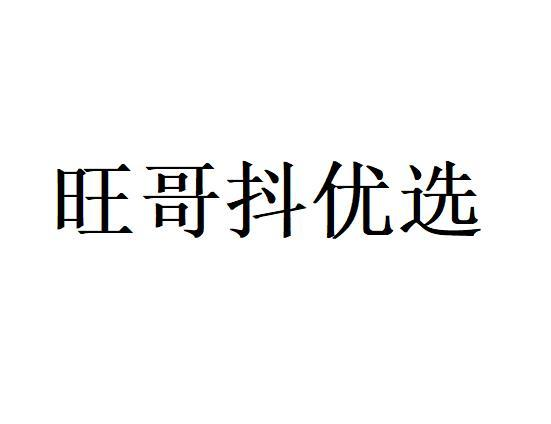 商标文字旺哥抖优选商标注册号 61031444,商标申请人汪剑的商标详情