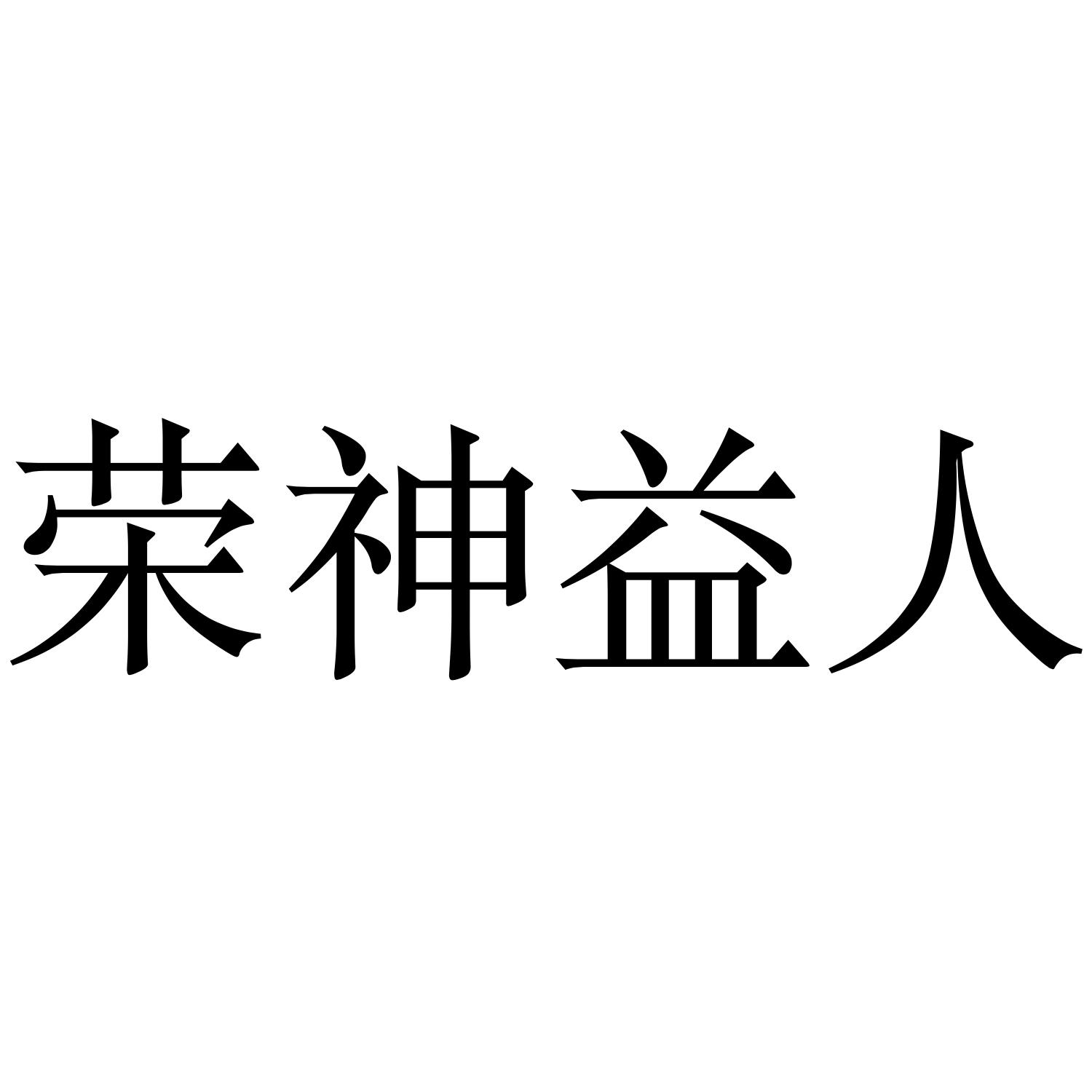 商标文字荣神益人商标注册号 52673233,商标申请人舒丹的商标详情