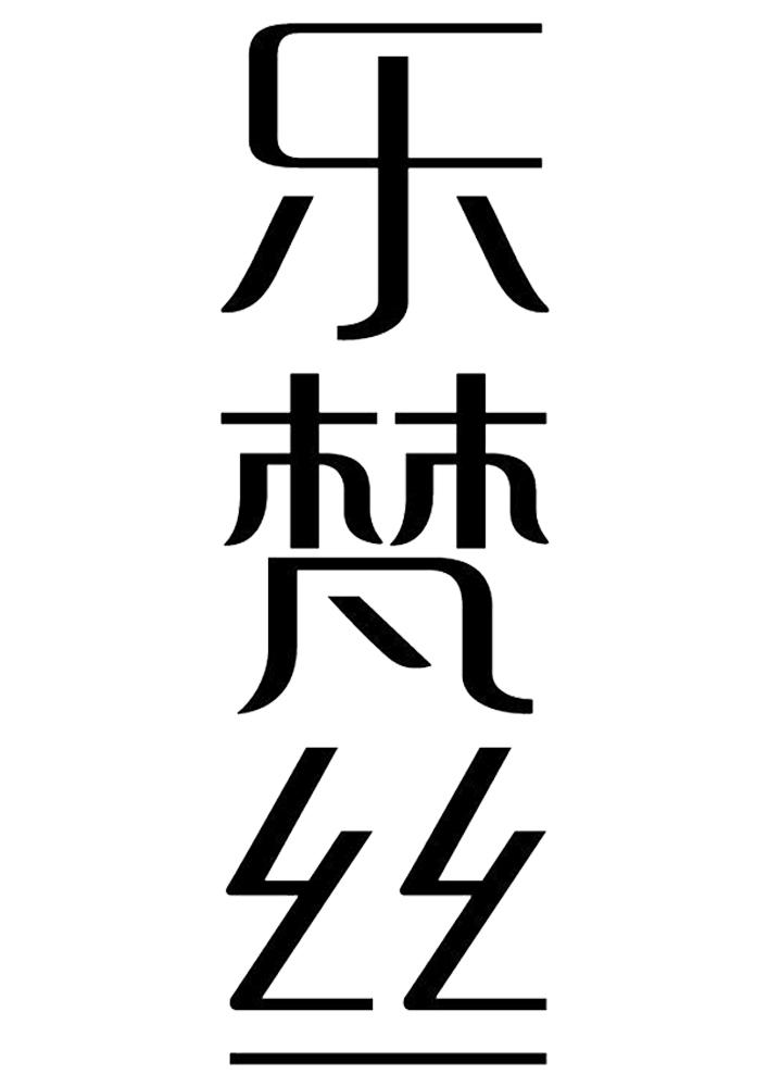 转让商标-乐梵丝