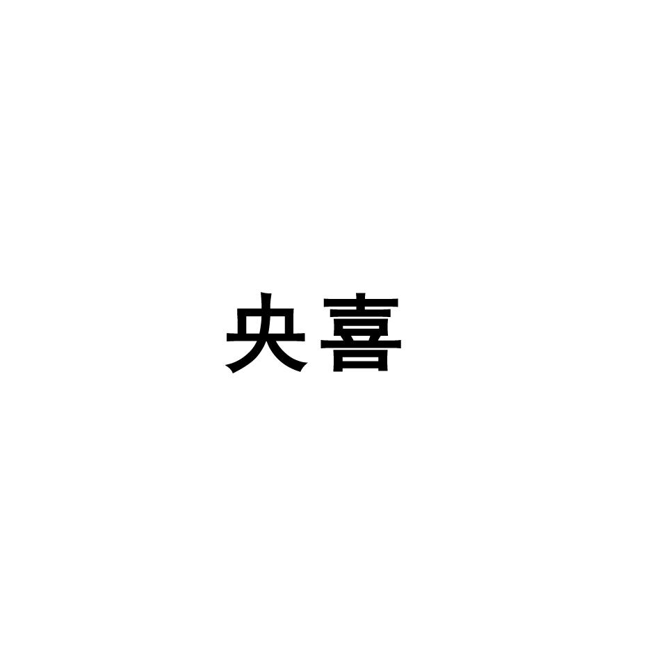 转让商标-央喜