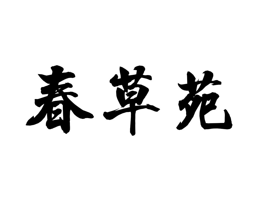 商標文字春草苑商標註冊號 60190526,商標申請人蘇錦嫻的商標詳情