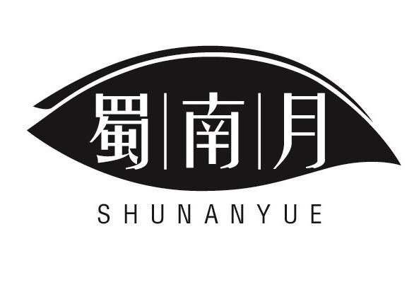 转让商标-蜀南月