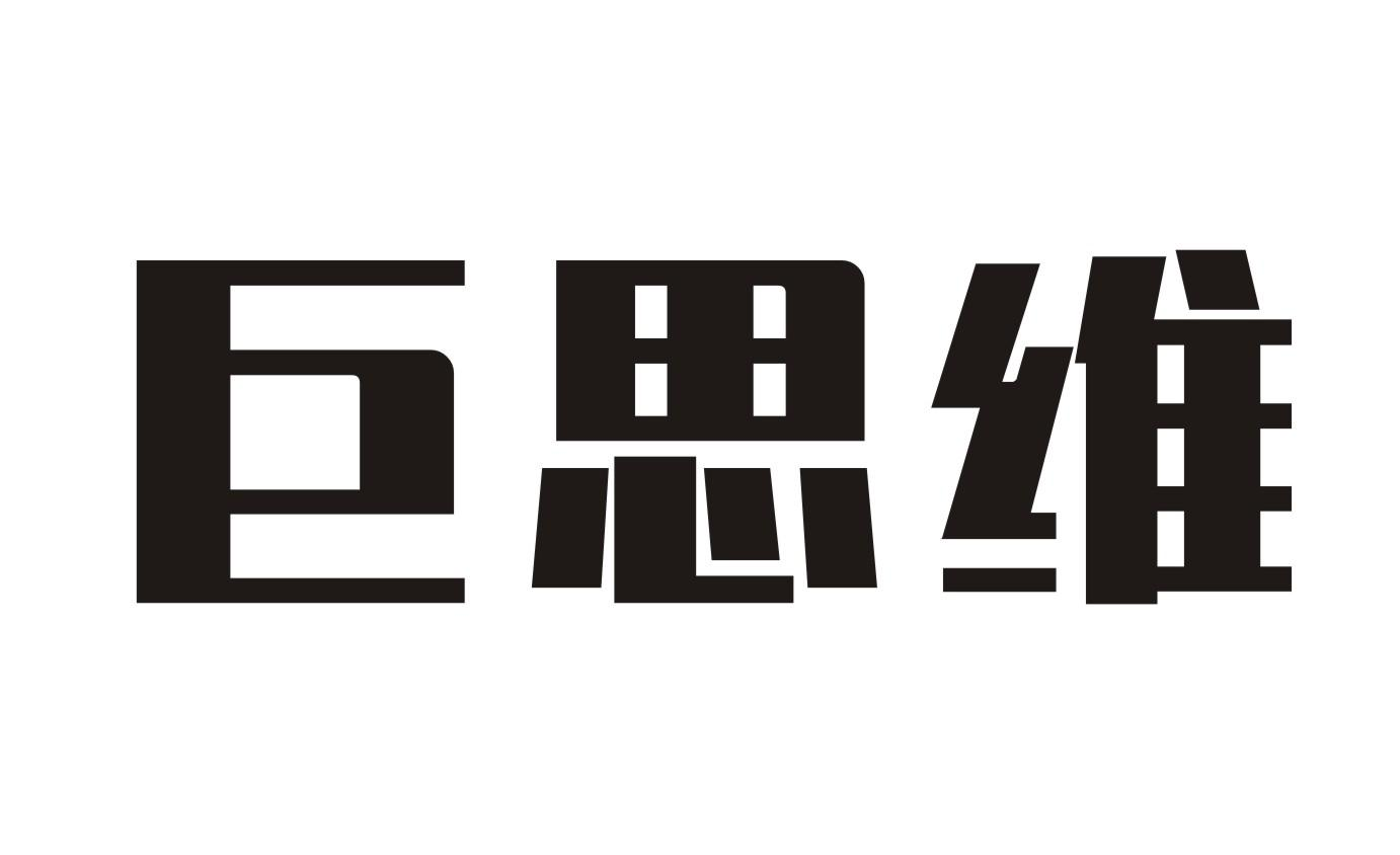 商标文字巨思维商标注册号 49340896,商标申请人武解锋的商标详情