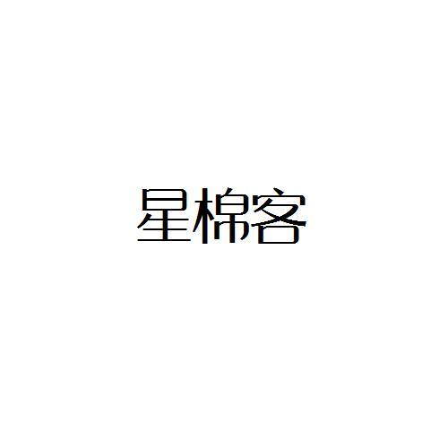 转让商标-星棉客