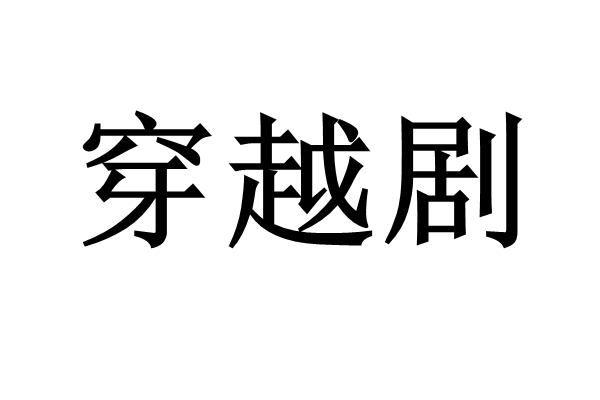 商标文字穿越剧商标注册号 59402156,商标申请人雷泽的商标详情 - 标