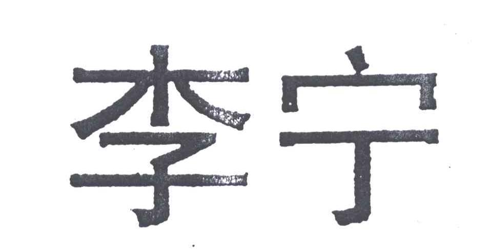 李宁商标标样