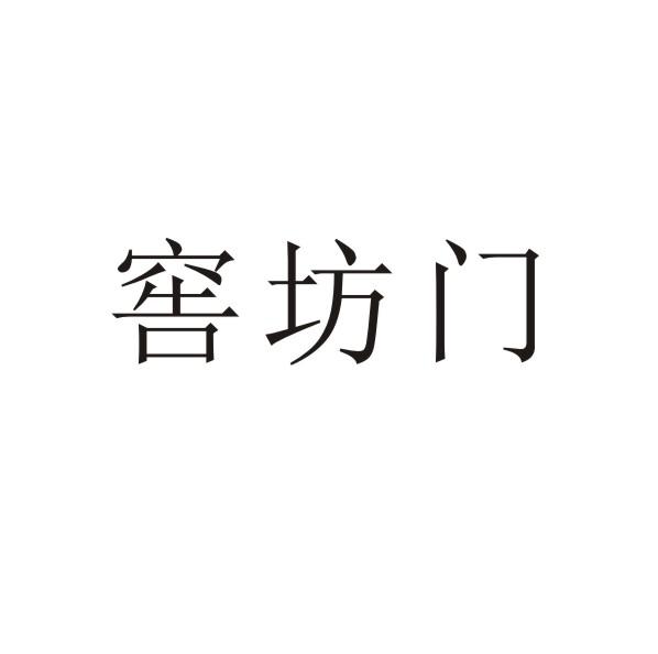 转让商标-窖坊门