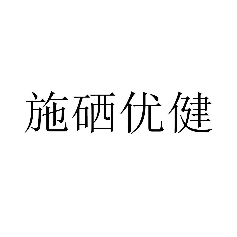 商标文字施硒优健商标注册号 57620844,商标申请人王振华的商标详情