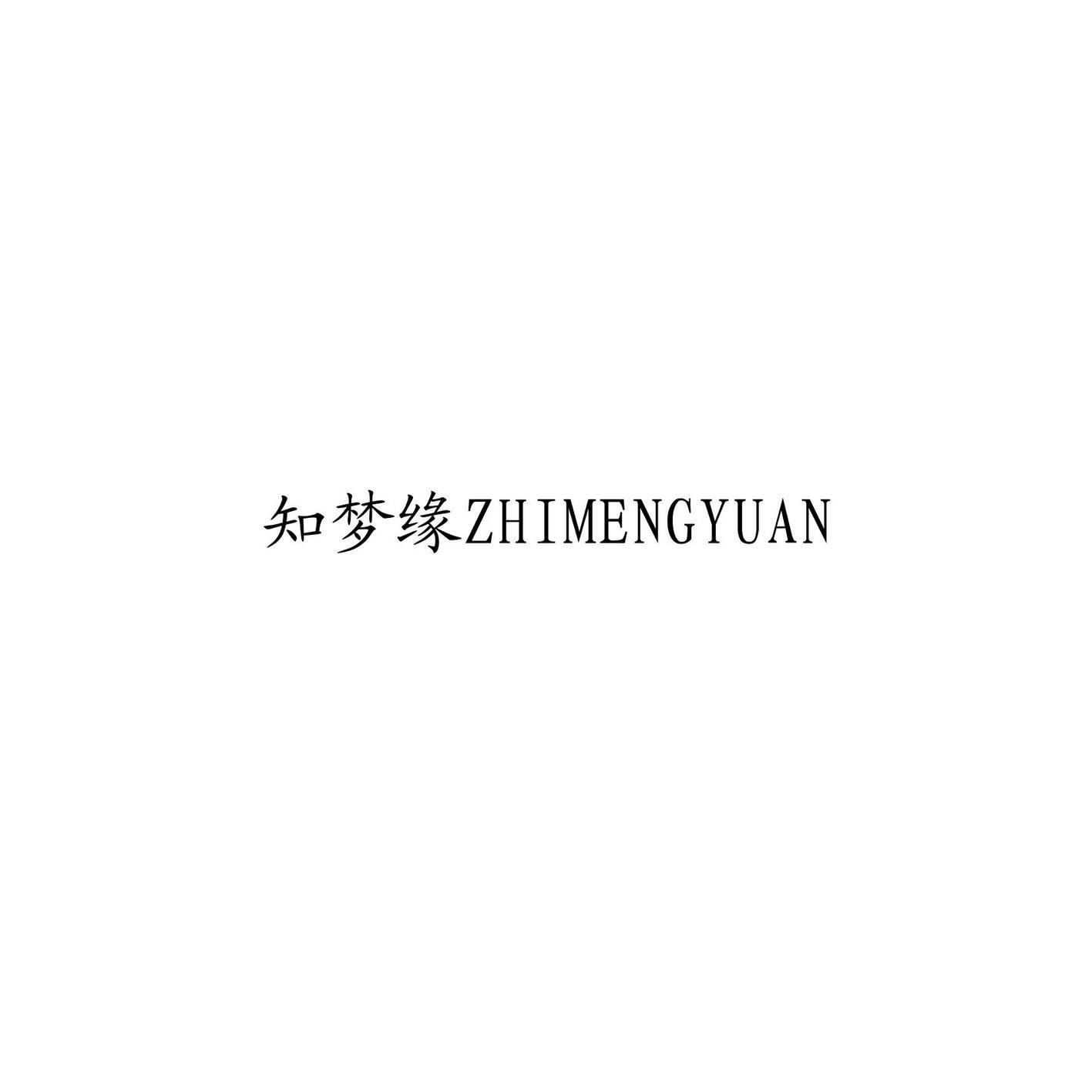 转让商标-知梦缘