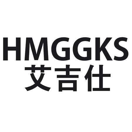转让商标-艾吉仕 HMGGKS
