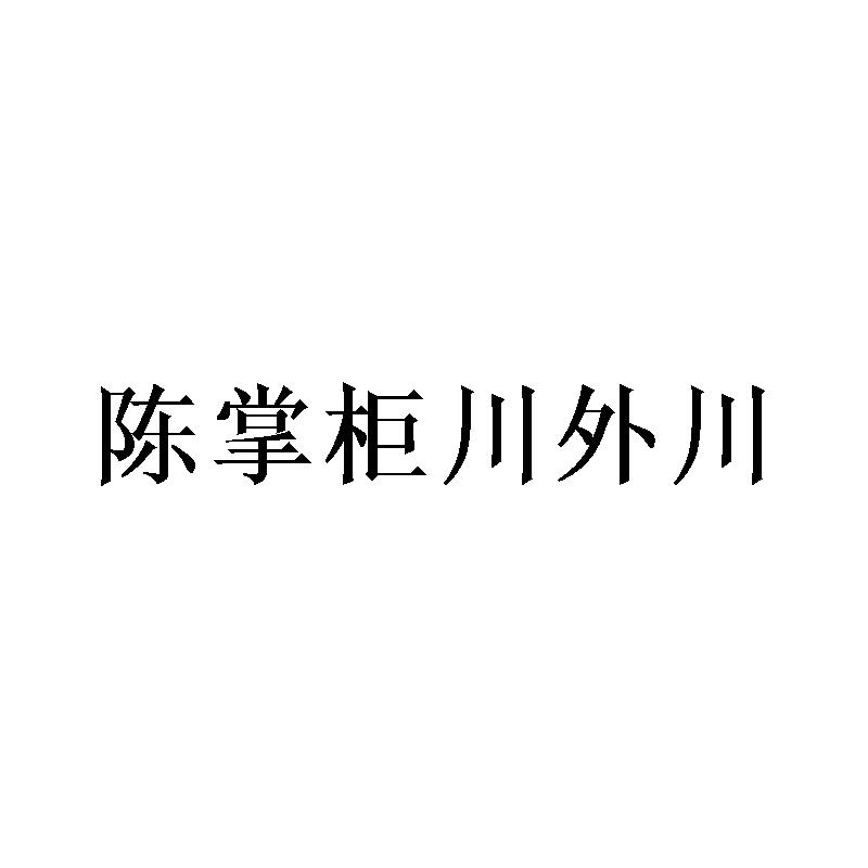 转让商标-陈掌柜川外川