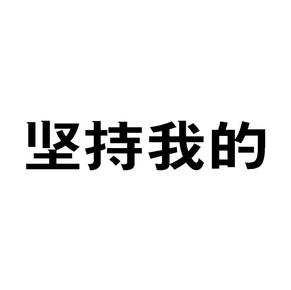 坚持文字头像图片