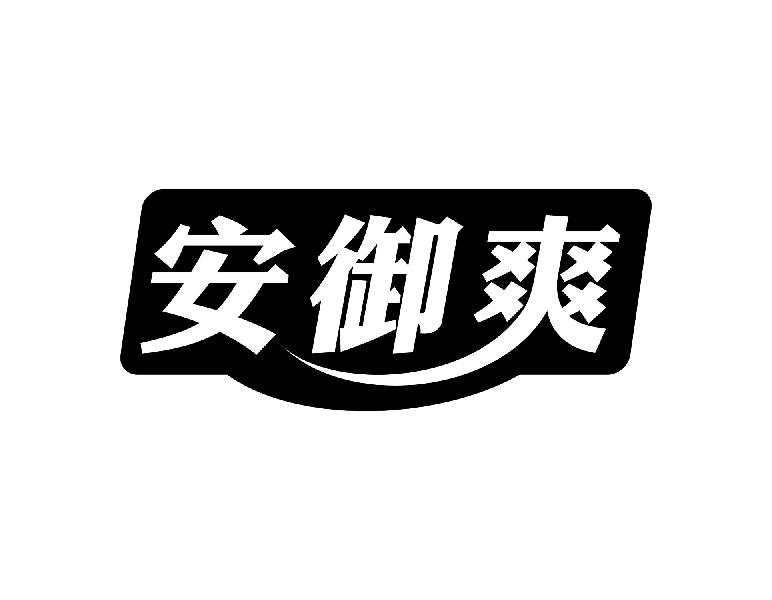 转让商标-安御爽