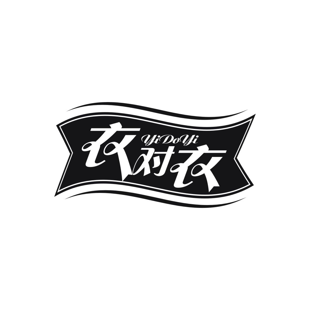 转让商标-衣对衣 YIDOYI