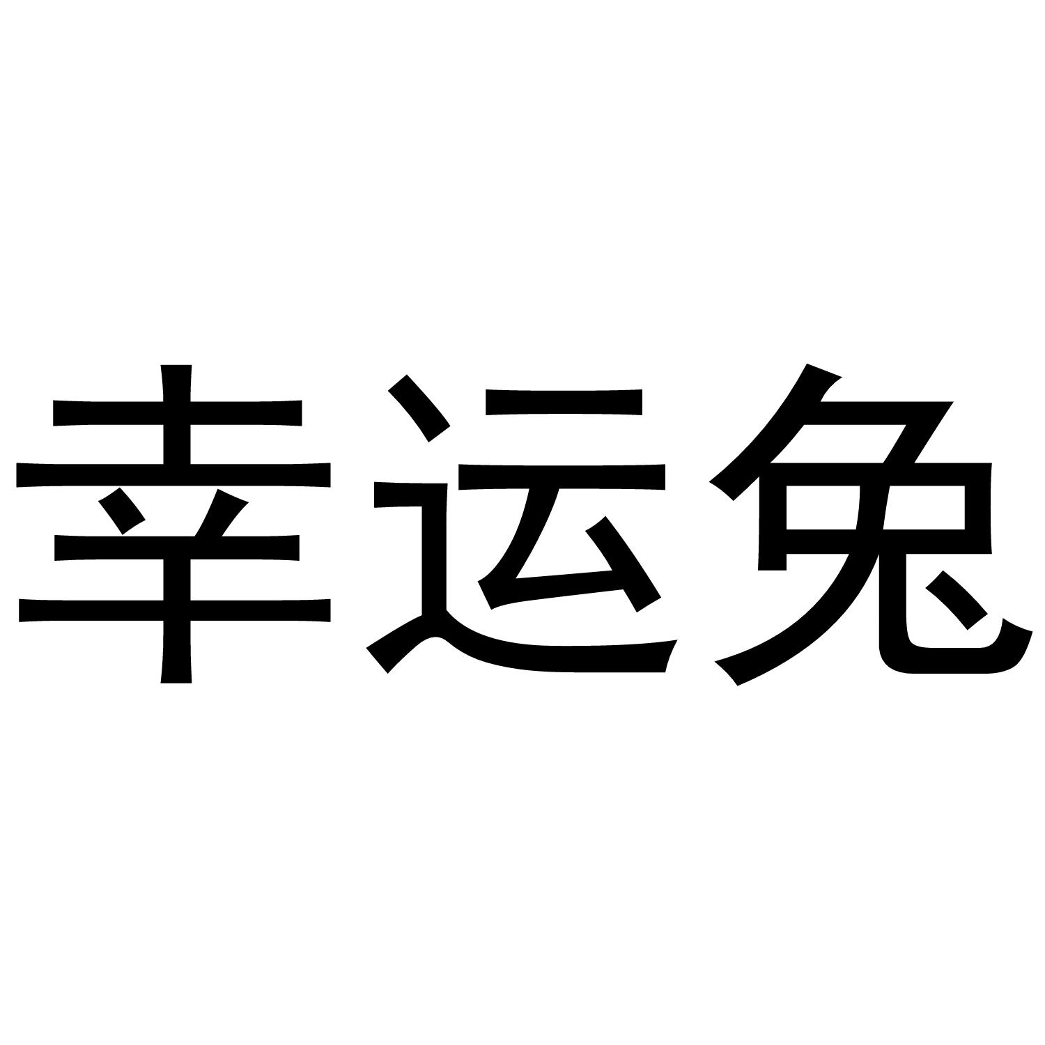 商标文字幸运兔商标注册号 60131121,商标申请人翁春静的商标详情
