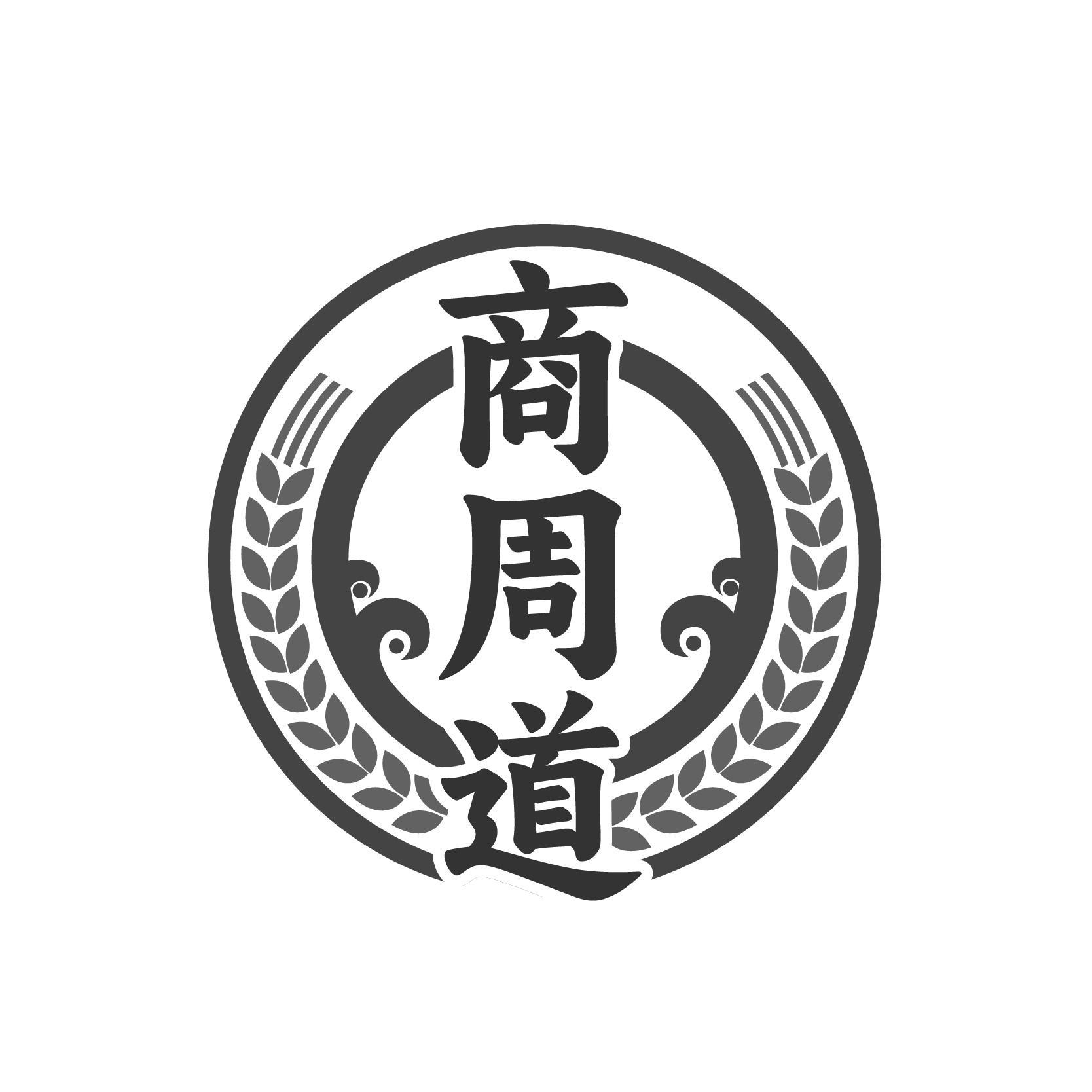 转让商标-商周道