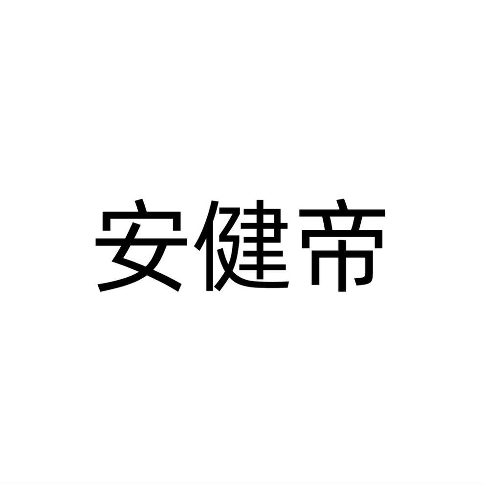 转让商标-安健帝