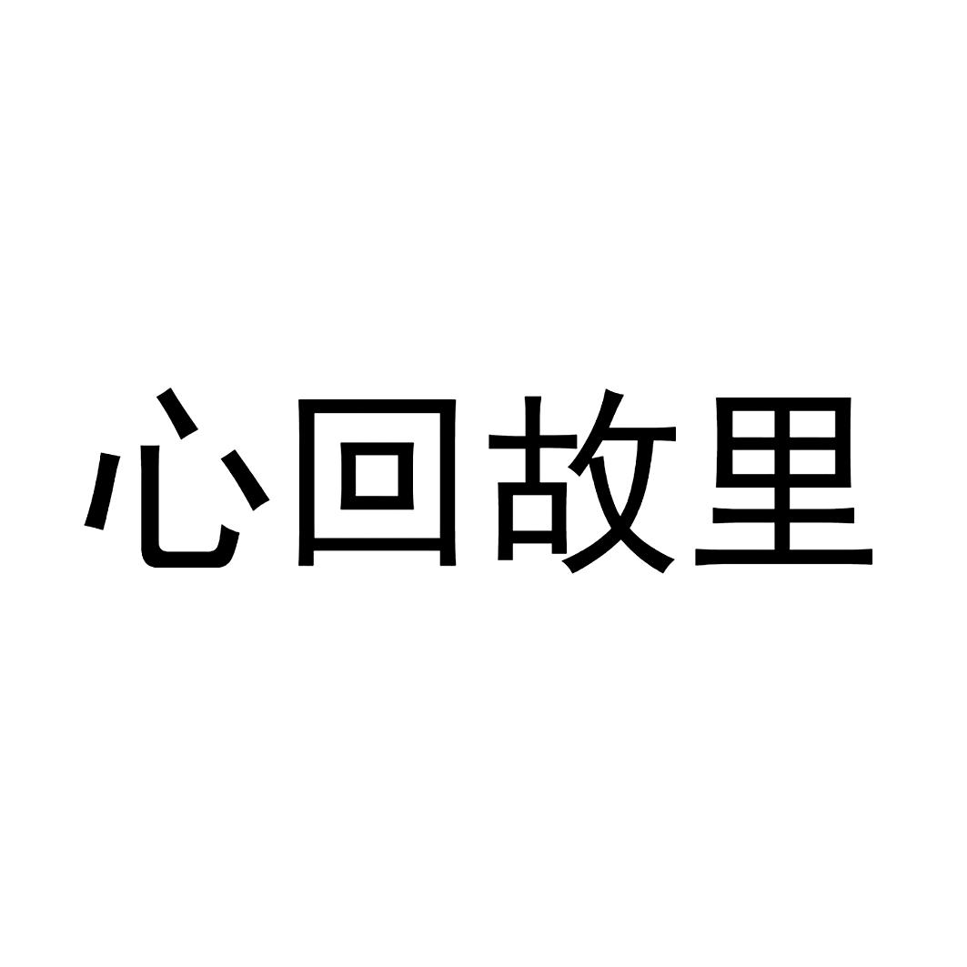 商标文字心回故里商标注册号 60723514,商标申请人廖方瑜的商标详情