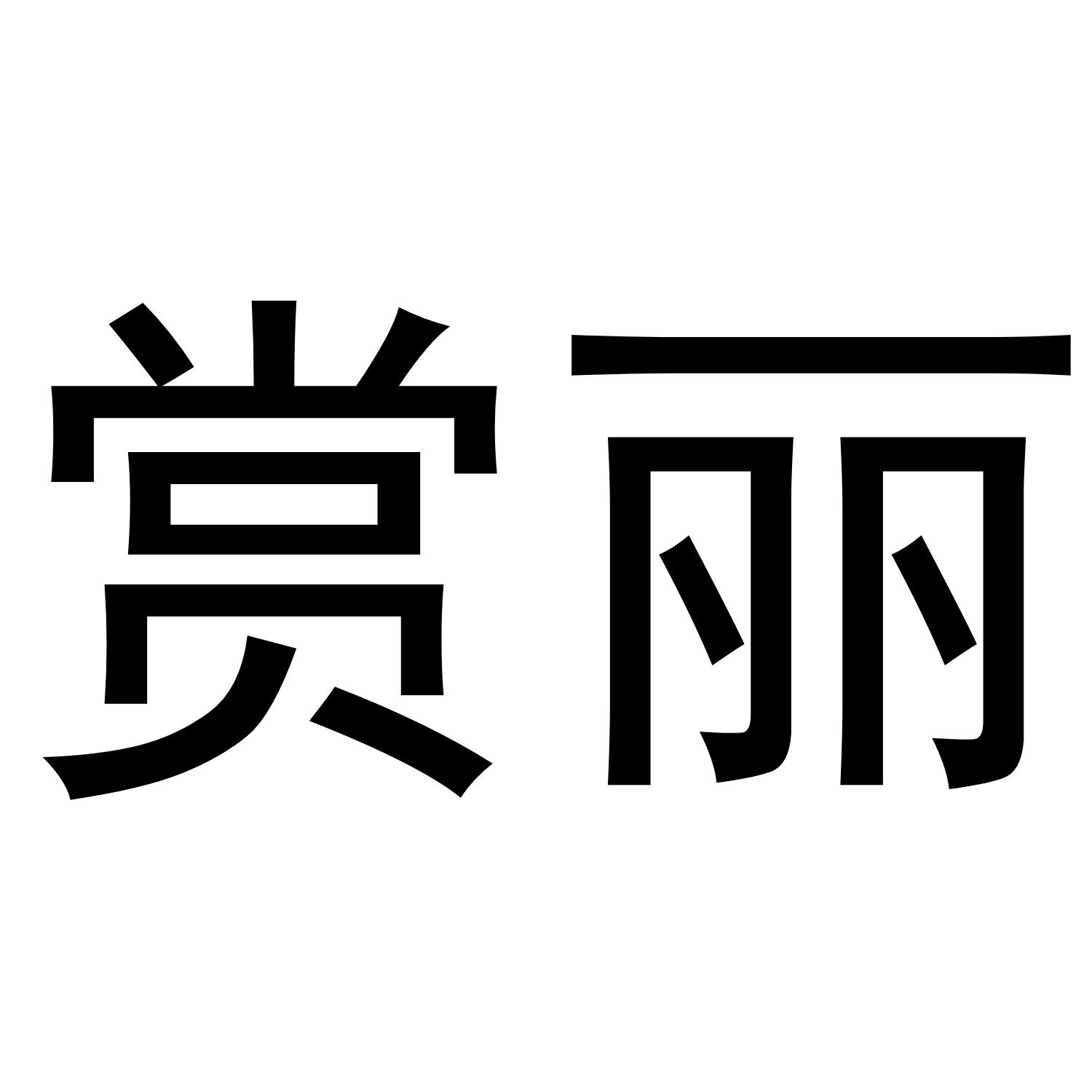 商标文字赏丽商标注册号 56789199,商标申请人青岛红海模塑科技有限