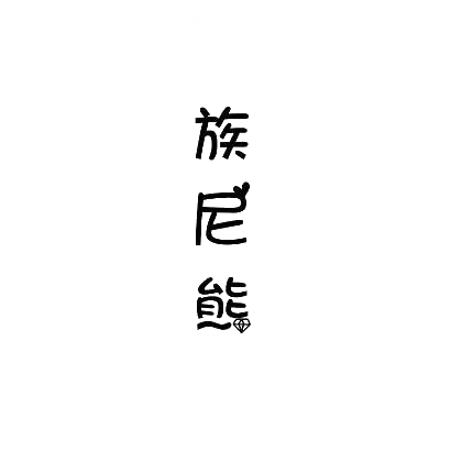 转让商标-族尼熊
