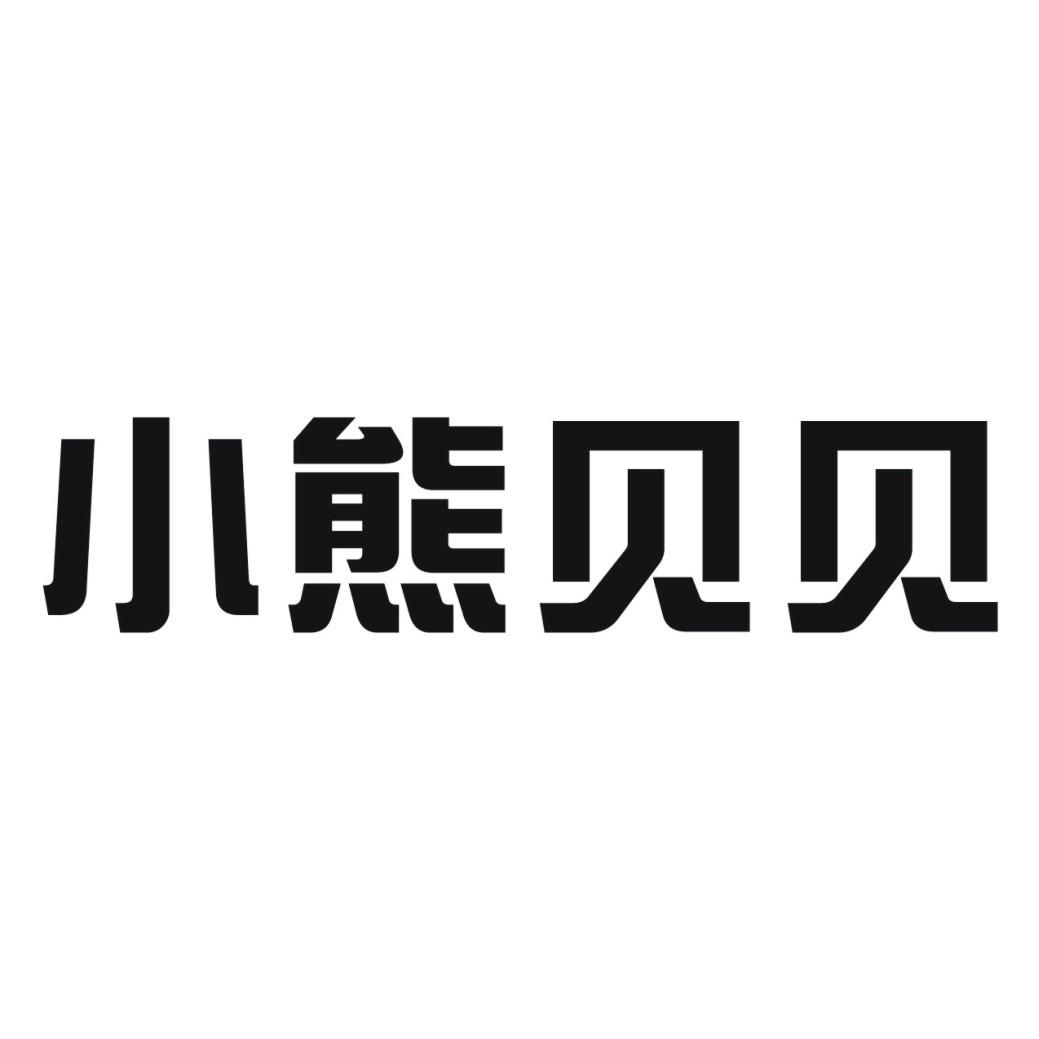 商标文字小熊贝贝商标注册号 30945786,商标申请人广州市益体健生物