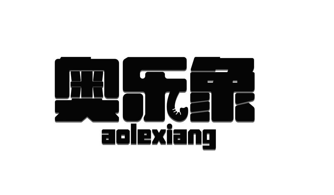 转让商标-奥乐象