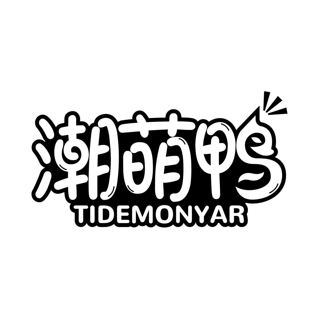 商标文字潮萌鸭 tidemonyar商标注册号 56608393,商标申请人广州芸华