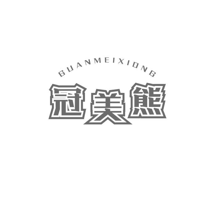 转让商标-冠美熊