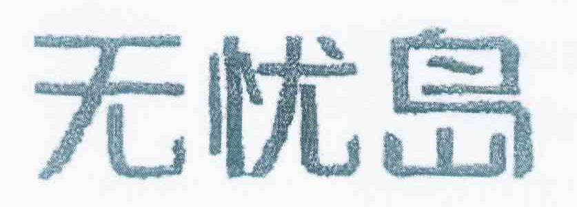 转让商标-无忧岛