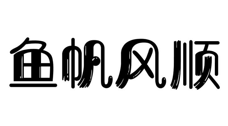 转让商标-鱼帆风顺