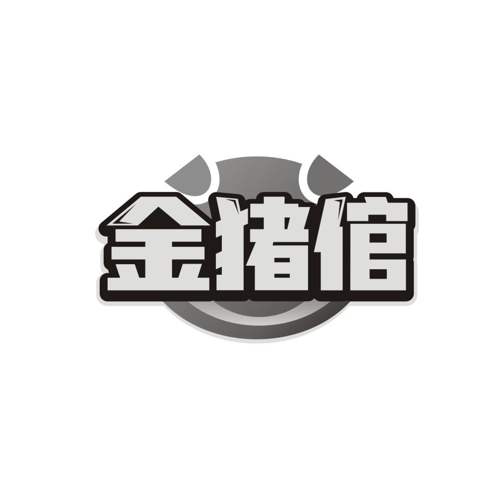 转让商标-金猪倌