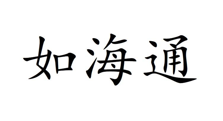 转让商标-如海通