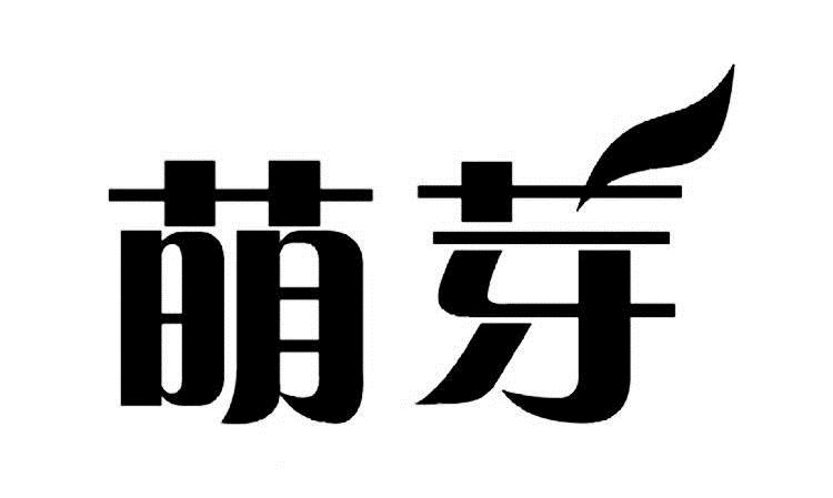 商标文字萌芽商标注册号 7175919,商标申请人苏州市妇幼保健计划生育