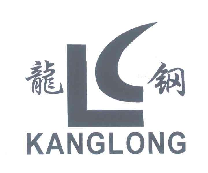 商标名称:龙钢;kanglong;lc