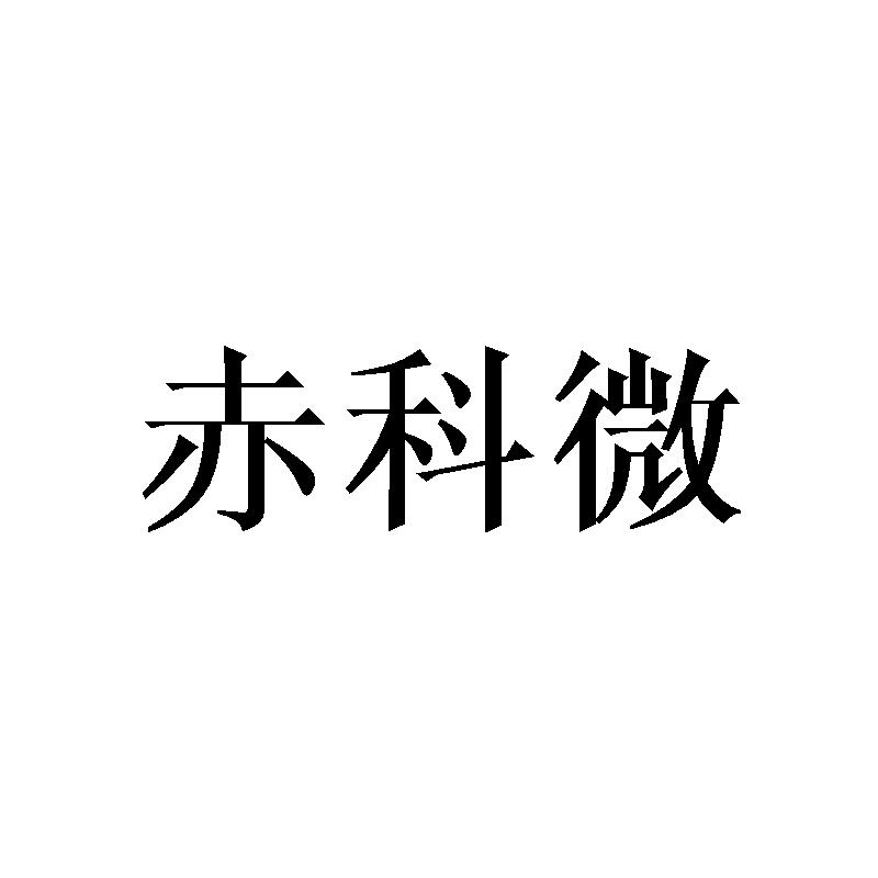 转让商标-赤科微