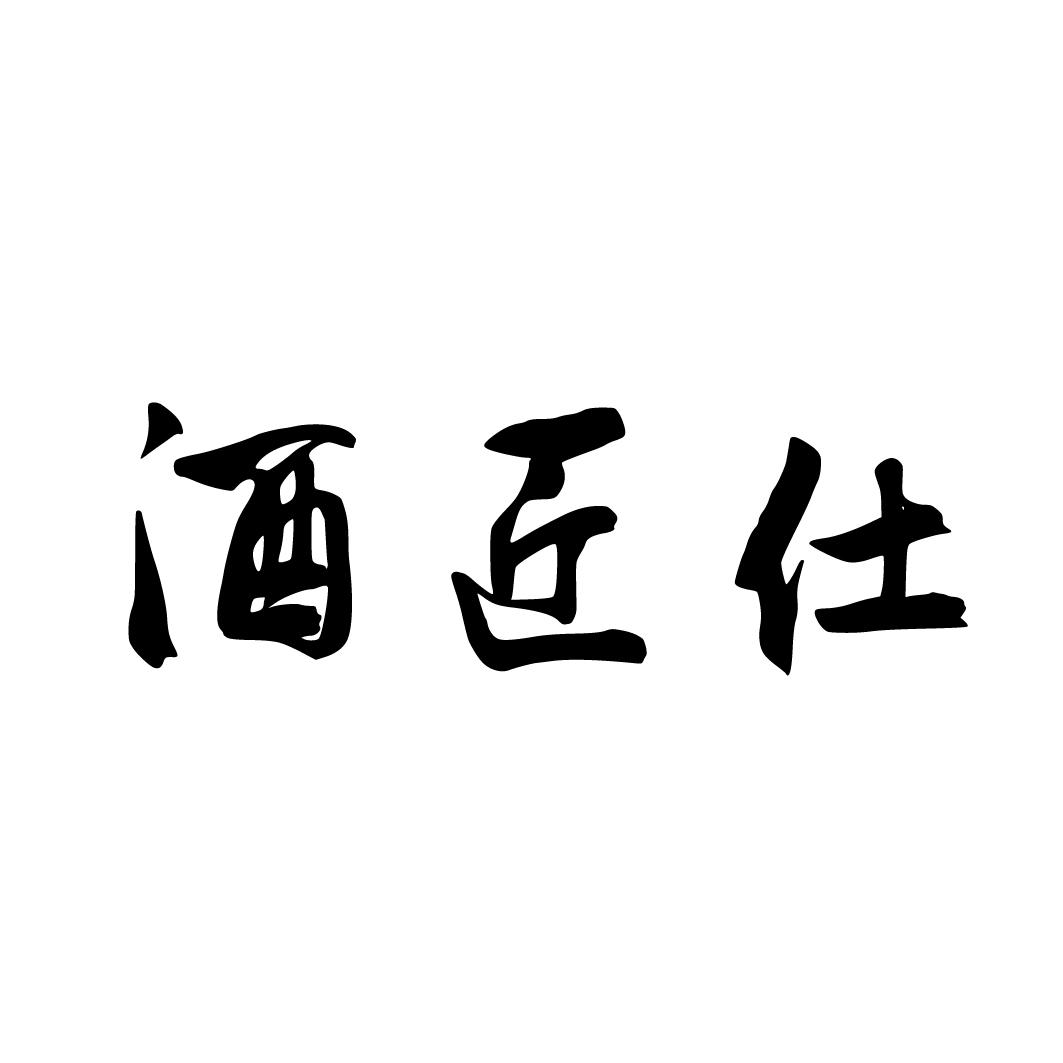 商标文字酒匠仕商标注册号 55261310,商标申请人陈芳的商标详情 标