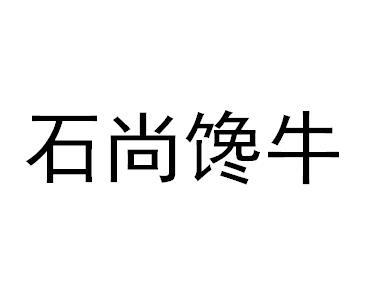 商标文字石尚馋牛商标注册号 27462766,商标申请人张广卫的商标详情