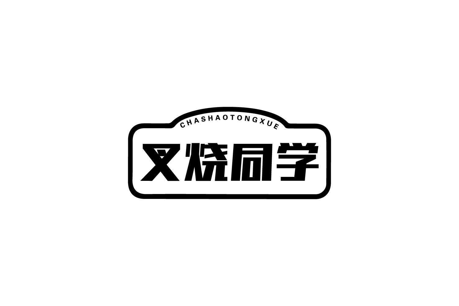 转让商标-叉烧同学